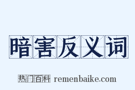 暗害反义词是什么意思的图片